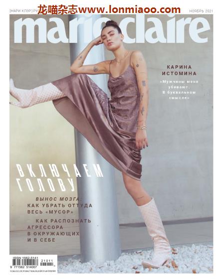 [俄罗斯版]Marie Claire 嘉人时尚杂志 2021年11月刊